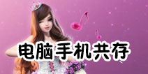 TOUCH舞动全城电脑版和手机版可以一起玩吗