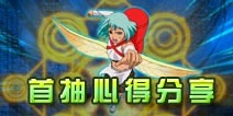 火影忍者-忍者大师首抽心得分享 你真的是5星卡牌吗