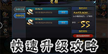 无间狱手游怎么快速升级 无间狱手游快速升级详解