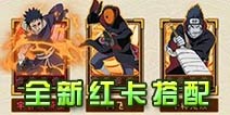 火影忍者：忍者大师全新红卡有哪些 阵容搭配攻略