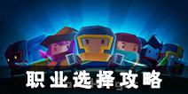 元气骑士什么职业好 全职业解析