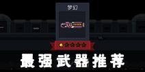 元气骑士什么武器好 最强武器推荐