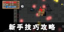 <font color='#FF0000'>元气骑士新手怎么玩 新手必看攻略</font>
