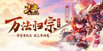 新资料片将至《少年西游记》法术书系统首曝