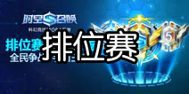 时空召唤排位赛怎么打 排位赛规则详解