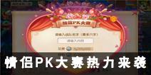 《梦幻西游》手游鸾凤和鸣共作战 情侣PK大赛热力开赛