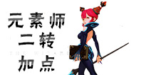 龙之谷手游元素师二转技能怎么加点 龙之谷手游元素师二转技能加点推荐