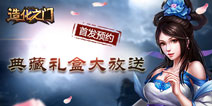 《造化之门》即将不删档首发 预约活动正式开启