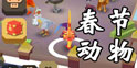 疯狂动物园春节动物怎么抓 1.5.0新年动物大全