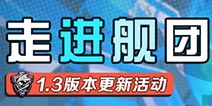 崩坏3舰团活动开启 丰厚好礼等你来拿