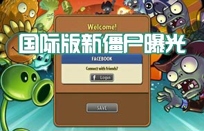 新版本？《植物大战僵尸2》国际版新僵尸曝光