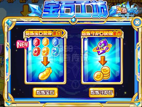 奥奇传说宝石山兑换升级 熔炼宝石得金豆