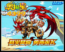 奥拉星怒火猛将 传奇张飞挑战开启