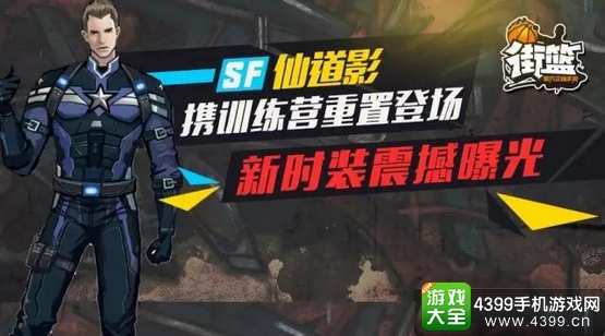 街篮新角色新时装