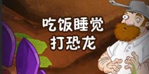 《植物大战僵尸2》听说这周末人民广场要出大事儿