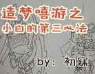 造梦西游4小白的第三心法