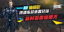 街篮SF仙道影携新时装登场 训练营付费重置开启
