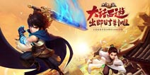《大话西游热血版》今日iOS上线 与兄弟再战大话