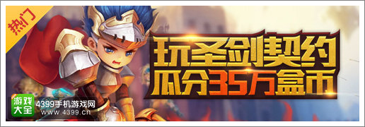 4399圣剑契约