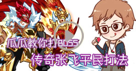 奥拉星瓜瓜教你打传奇张飞