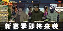 《火影忍者》手游新赛季来袭 特训福利助你百战百胜