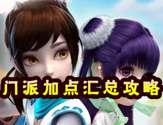 梦幻诛仙手游门派加点汇总 职业加点攻略大全