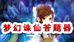 梦幻诛仙手游IOS科举答题器 答题答案大全