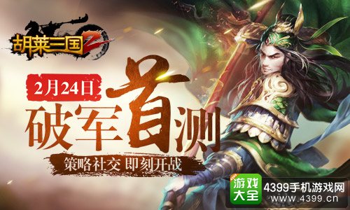胡莱三国2破军首测