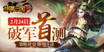 策略手游《胡莱三国2》今日破军首测 横刀跃马一触即发