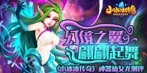 小冰冰传奇神器仙女龙怎么样 仙女龙技能解析