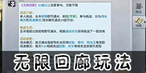 镇魔曲手游无限回廊怎么玩 镇魔曲手游无限回廊玩法攻略