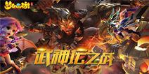 《梦幻西游》手游武神坛之战明日开启 各路诸侯谁称王