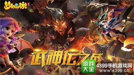 《梦幻西游》手游武神坛之战明日开启