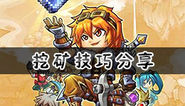 冒险与挖矿挖矿的技巧分享 挖矿需要注意些什么