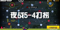 少女前线夜战5-4打捞攻略 5-4n捞专属装备