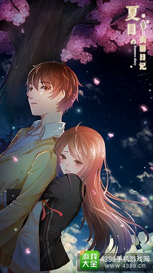 夏目的美丽日记
