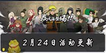 火影忍者手游2月24日周末活动更新公告 犬冢牙[疾风传]即将登场