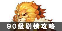 梦幻西游手游90级剧情攻略 90级剧情怎么过