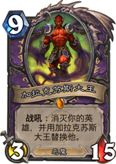 炉石传说加拉克苏斯大王
