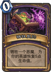 炉石传说牺牲契约