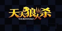 天天狼人杀新手入门简单攻略 新手必看指南