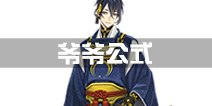 刀剑乱舞三日月宗近公式用什么 爷爷公式什么好