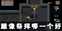 元气骑士雕像攻略 雕像祭拜什么好