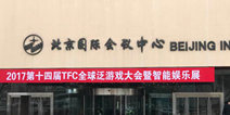 2017第十四届TFC主会场总结：未来的游戏行业会有怎样的发展？