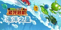 脑洞无限《植物大战僵尸2》双鱼月正确打开方式