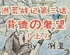 造梦西游4背德の奢望(上)