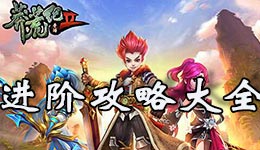 莽荒纪2进阶攻略大全 非RMB玩家必看攻略