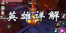 莽荒纪2英雄详解 双控法师余薇强悍登场