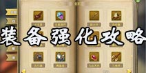 莽荒纪2手游装备强化攻略 带你打造最强装备