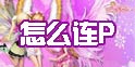 恋舞ol连P技巧 怎么完美连P